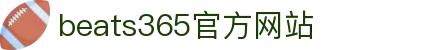 beats365(中国区)-唯一官方网站